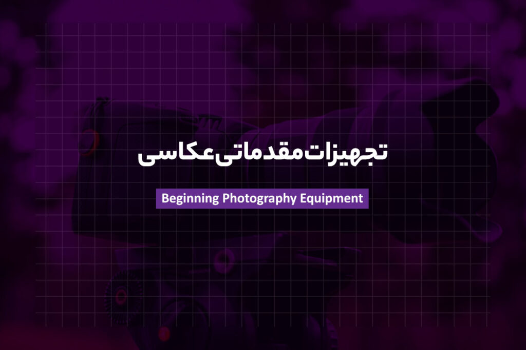 تجهیزات مقدماتی عکاسی