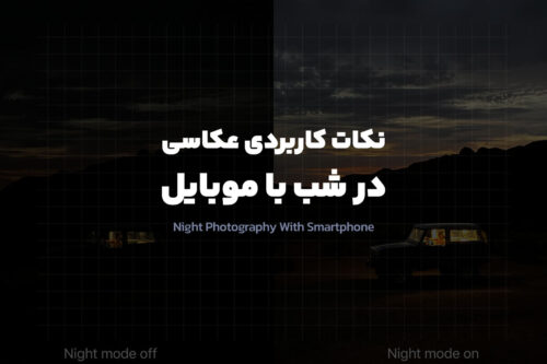 ۱۰ نکته کاربردی عکاسی در شب با موبایل