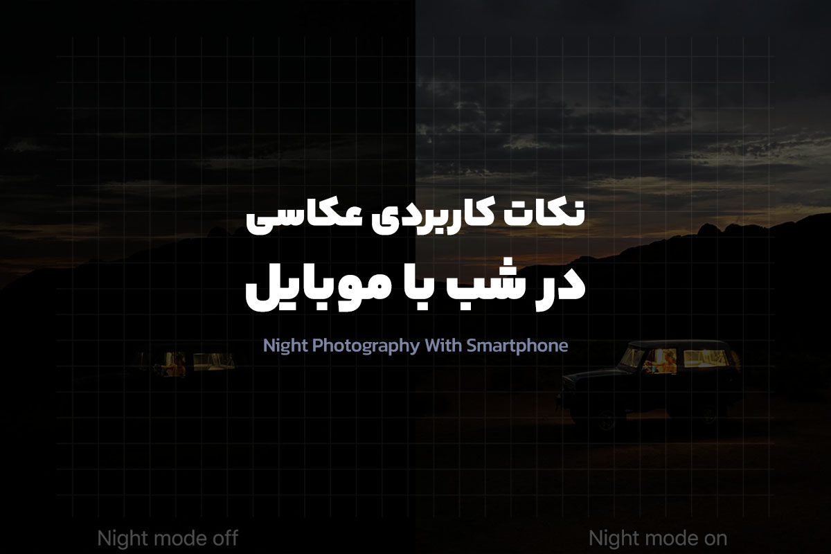 نکات کاربردی عکاسی در شب با موبایل