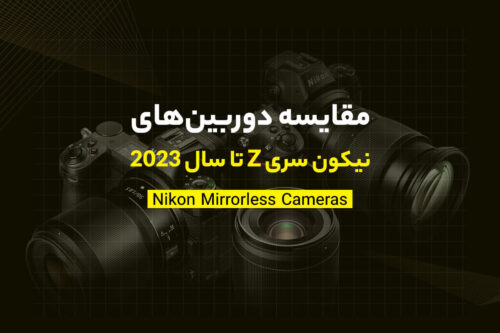 مقایسه دوربین‌های نیکون سری Z تا سال 2023
