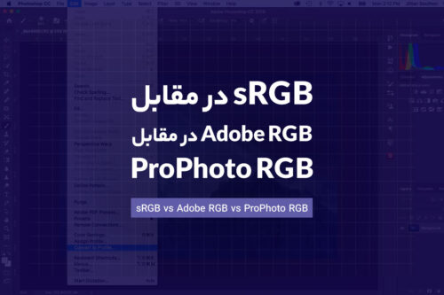 sRGB در مقابل Adobe RGB در مقابل ProPhoto RGB